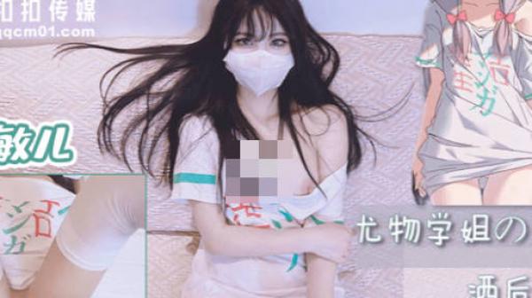 果冻传媒QQOG-005尤物学姐对我的酒后诱惑-小敏儿